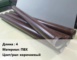 Труба водосточная 4 ПВХ коричневый